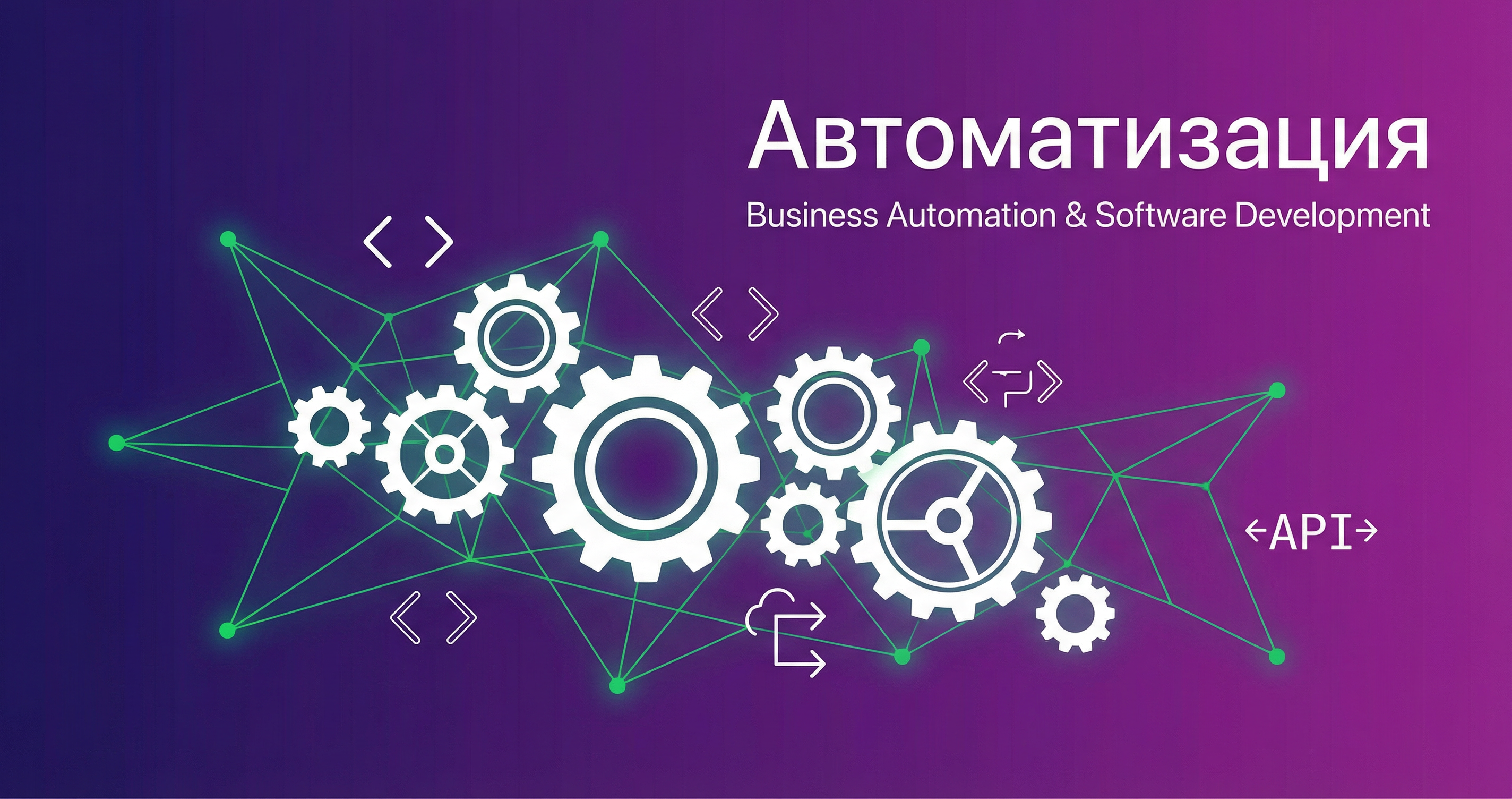 Автоматизация бизнеса и разработка ПО